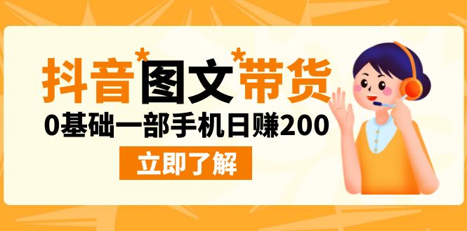 最新抖音图文带货玩法，0基础一部手机日赚200-专业网站源码、源码下载、源码交易、php源码服务平台-游侠网