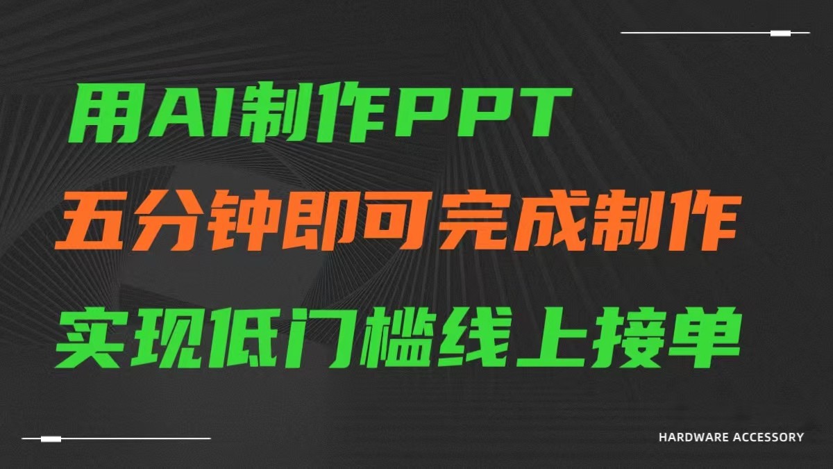 AI一键生成ppt，五分钟完成制作，低门槛线上接单-游侠网