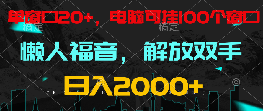 全自动挂机，懒人福音，单窗口日收益18+，电脑手机都可以。单机支持100窗口 日入2000+-专业网站源码、源码下载、源码交易、php源码服务平台-游侠网