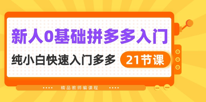 （10299期）新人0基础拼多多入门，​纯小白快速入门多多（21节课）-专业网站源码、源码下载、源码交易、php源码服务平台-游侠网