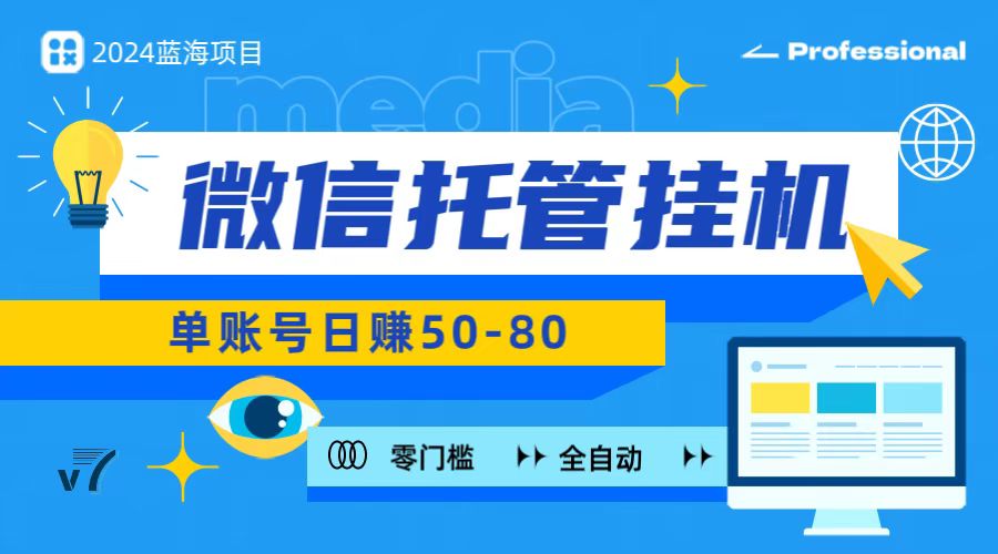 微信托管挂机，无门槛零投资，有手机就能做！-专业网站源码、源码下载、源码交易、php源码服务平台-游侠网