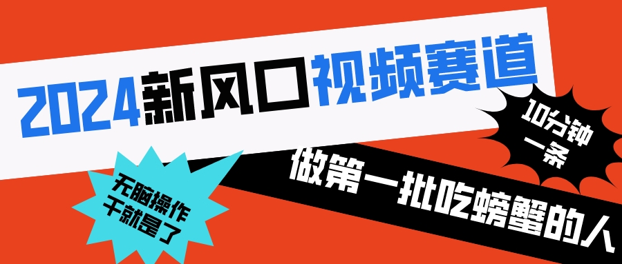 2024新风口视频赛道 做第一批吃螃蟹的人 10分钟一条原创视频 小白无脑操作1-游侠网