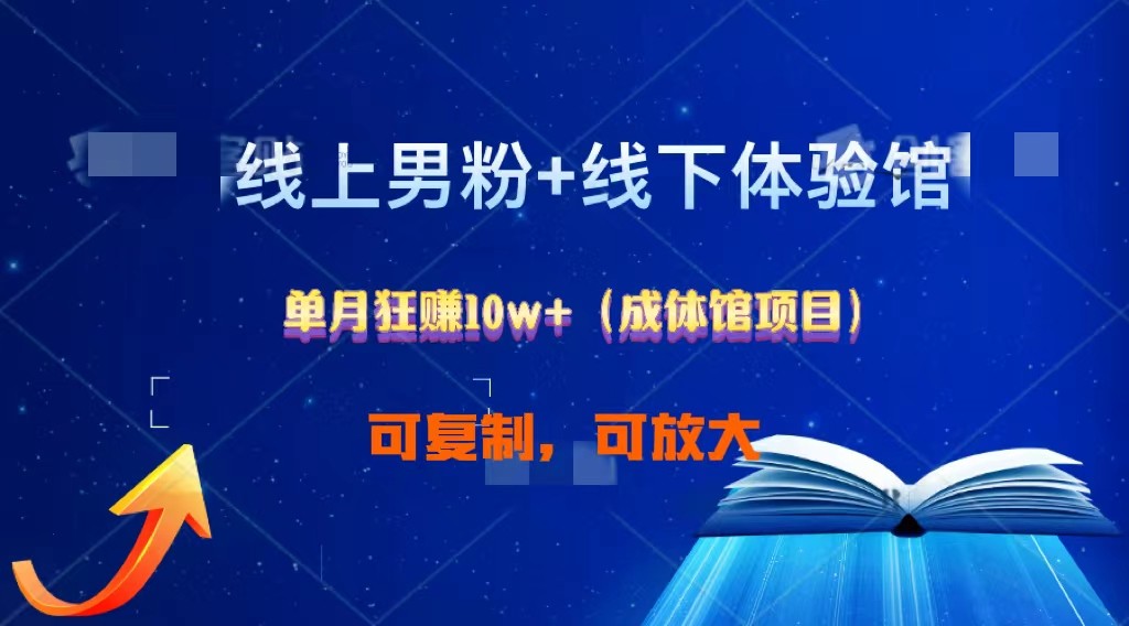 线上男粉+线下成体馆：单月狂赚10W+1.0-专业网站源码、源码下载、源码交易、php源码服务平台-游侠网