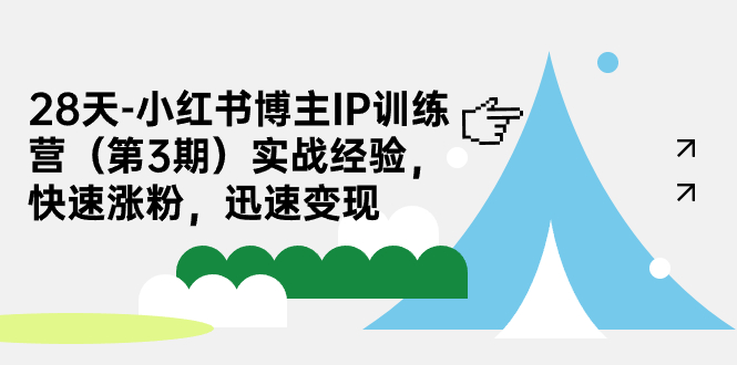 28天-小红书博主IP训练营（第3期）实战经验，快速涨粉，迅速变现-专业网站源码、源码下载、源码交易、php源码服务平台-游侠网