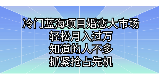 冷门蓝海项目婚恋大市场，轻松月入过万，知道的人不多，抓紧抢占先机。-专业网站源码、源码下载、源码交易、php源码服务平台-游侠网