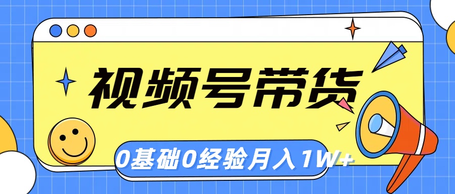 （10723期）视频号轻创业带货，零基础，零经验，月入1w+-专业网站源码、源码下载、源码交易、php源码服务平台-游侠网