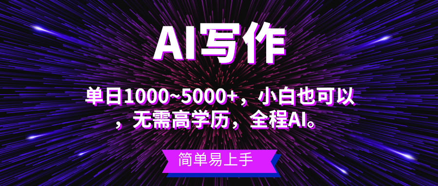 （10821期）蓝海长期项目，AI写作，主副业都可以，单日3000+左右，小白都能做。-专业网站源码、源码下载、源码交易、php源码服务平台-游侠网