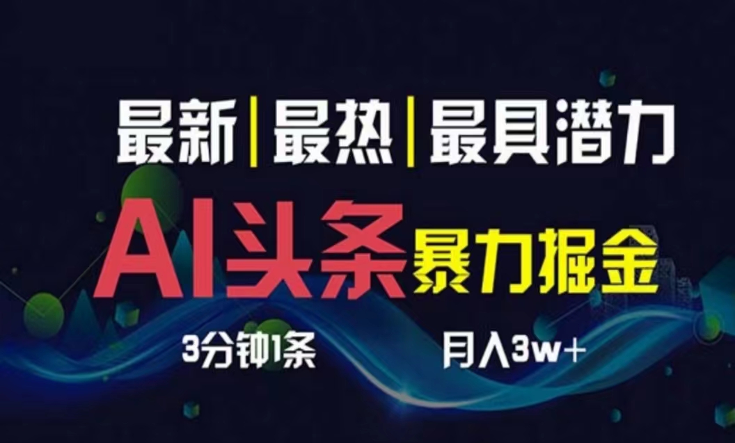 （10855期）AI撸头条3天必起号，超简单3分钟1条，一键多渠道分发，复制粘贴月入1W+-专业网站源码、源码下载、源码交易、php源码服务平台-游侠网