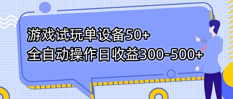 游戏试玩单设备50+全自动操作日收益300-500+-专业网站源码、源码下载、源码交易、php源码服务平台-游侠网