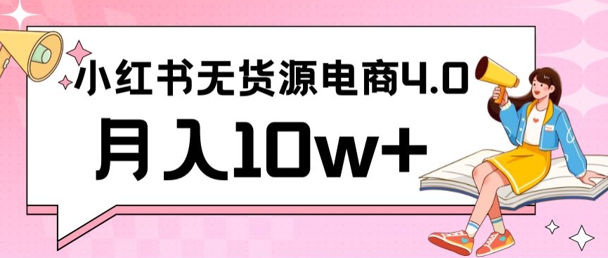 小红书新电商实战，无货源实操从0到1月入10w+联合抖音放大收益-专业网站源码、源码下载、源码交易、php源码服务平台-游侠网