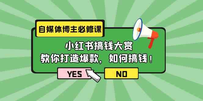 （9885期）自媒体博主必修课：小红书搞钱大赏，教你打造爆款，如何搞钱（11节课）-专业网站源码、源码下载、源码交易、php源码服务平台-游侠网