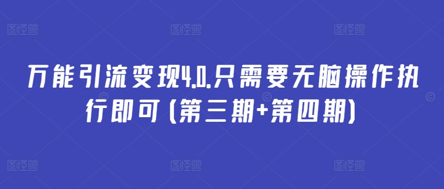 万能引流变现4.0.只需要无脑操作执行即可(第三期+第四期)-专业网站源码、源码下载、源码交易、php源码服务平台-游侠网