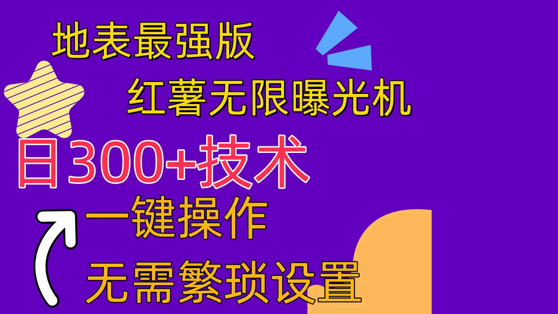 （10787期） 红薯无限曝光机（内附养号助手）-专业网站源码、源码下载、源码交易、php源码服务平台-游侠网