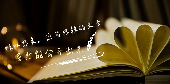 某公众号付费文章《难以想象，这篇狠辣的文章，居然能公开出来》-专业网站源码、源码下载、源码交易、php源码服务平台-游侠网