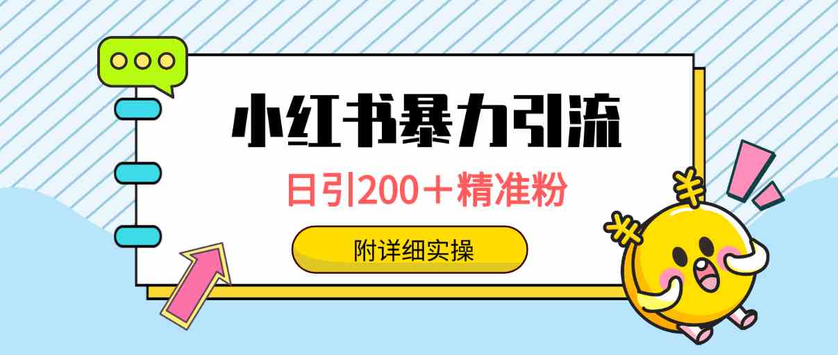 （9582期）小红书暴力引流大法，日引200＋精准粉，一键触达上万人，附详细实操-专业网站源码、源码下载、源码交易、php源码服务平台-游侠网