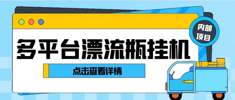 最新多平台漂流瓶聊天平台全自动挂机玩法，单窗口日收益30-50+-游侠网