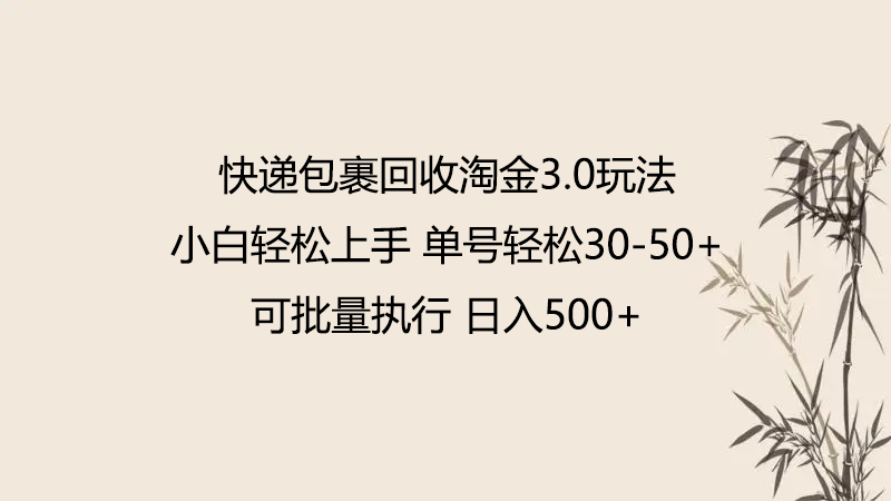 快递包裹回收淘金3.0玩法 无需任何押金 小白轻松上手-专业网站源码、源码下载、源码交易、php源码服务平台-游侠网