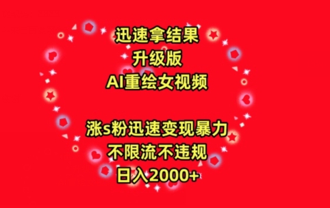 迅速拿结果，最新玩法AI重绘美女视频，涨s粉迅速，变现暴力，不限流不封号，日入2000+-专业网站源码、源码下载、源码交易、php源码服务平台-游侠网