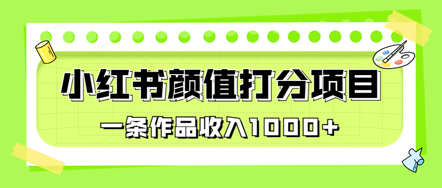 适合0基础小白的小红书颜值打分项目，一条作品收入1000+-专业网站源码、源码下载、源码交易、php源码服务平台-游侠网