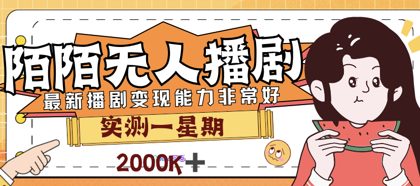 外面售价3999的陌陌最新播剧玩法实测7天2K收益新手小白都可操作-专业网站源码、源码下载、源码交易、php源码服务平台-游侠网