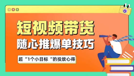 随心推爆单秘诀，短视频带货-超1个小目标的投放心得-专业网站源码、源码下载、源码交易、php源码服务平台-游侠网