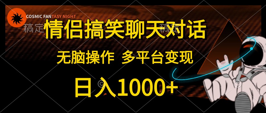 （10654期）情侣搞笑聊天对话，日入1000+,无脑操作，多平台变现-专业网站源码、源码下载、源码交易、php源码服务平台-游侠网