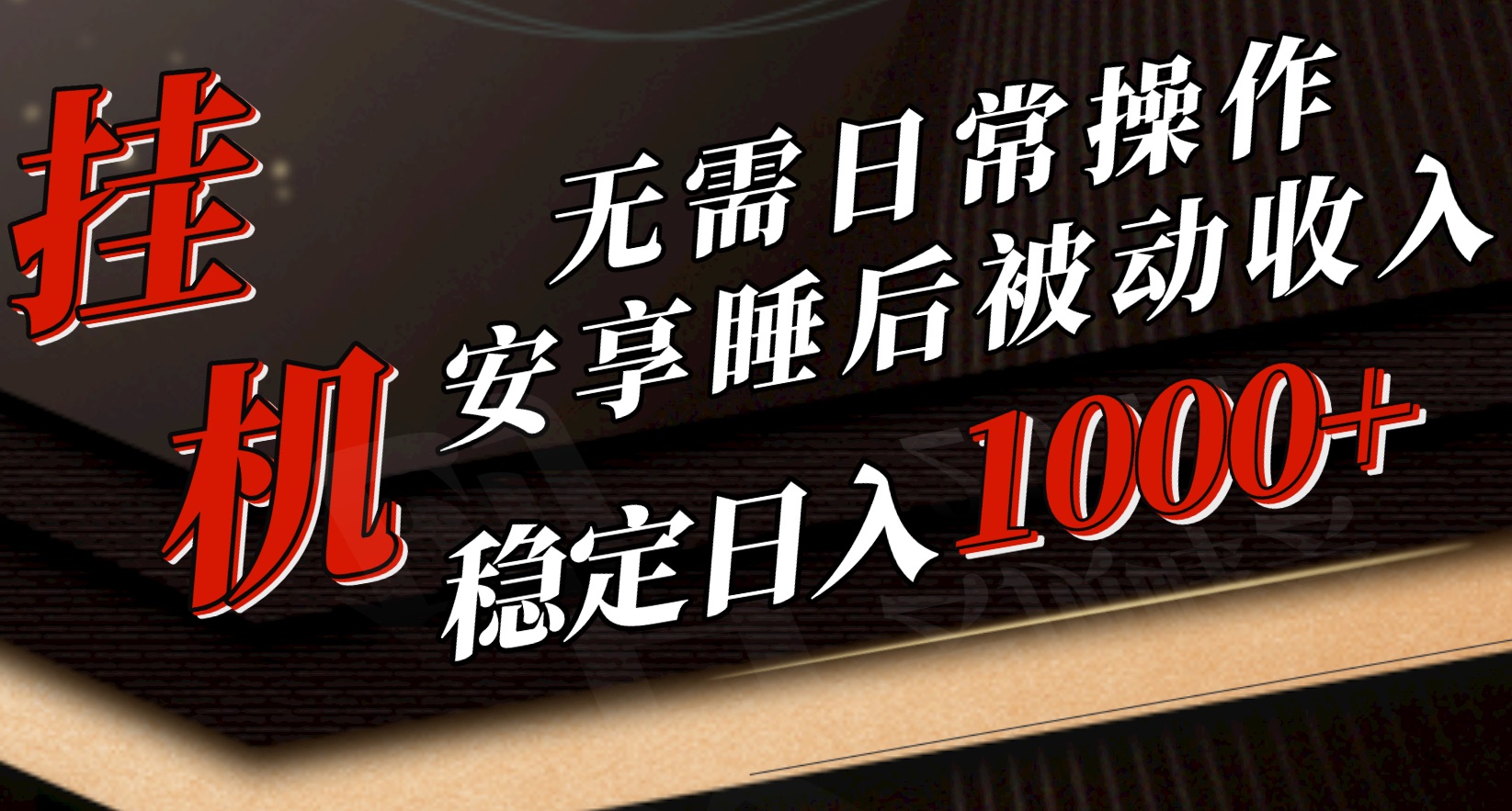 （10456期）5月挂机新玩法！无需日常操作，睡后被动收入轻松突破1000元，抓紧上车-专业网站源码、源码下载、源码交易、php源码服务平台-游侠网