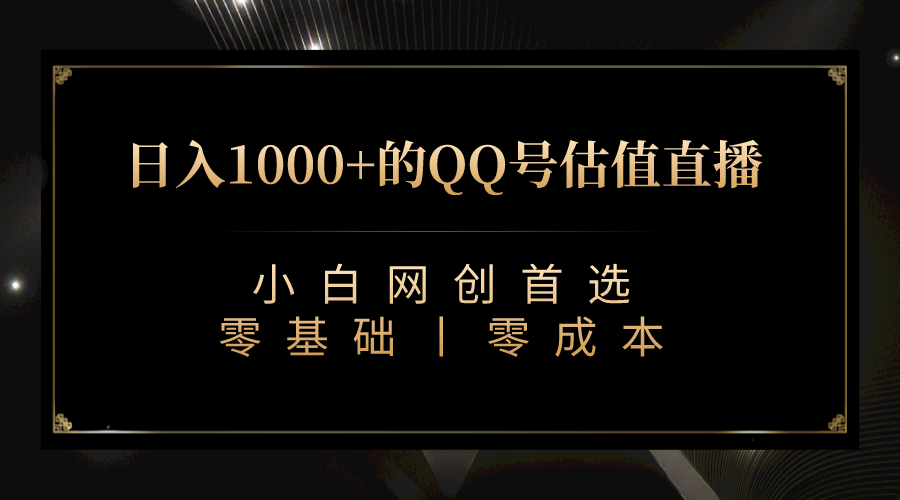 QQ号估值直播 日入1000+，适合小白，零基础零投入【附完整软件 + 视频教…-游侠网