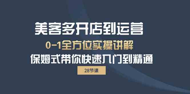 美客多开店到运营0-1全方位实战讲解 保姆式带你快速入门到精通-游侠网