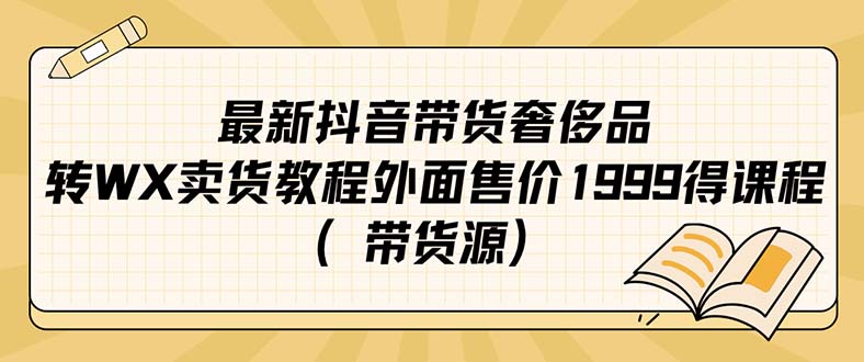 最新抖音奢侈品转微信卖货教程外面售价1999的课程（带货源）-专业网站源码、源码下载、源码交易、php源码服务平台-游侠网