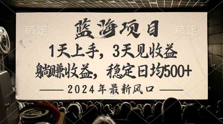 （10090期）2024最新风口项目，躺赚收益，稳定日均收益500+-专业网站源码、源码下载、源码交易、php源码服务平台-游侠网