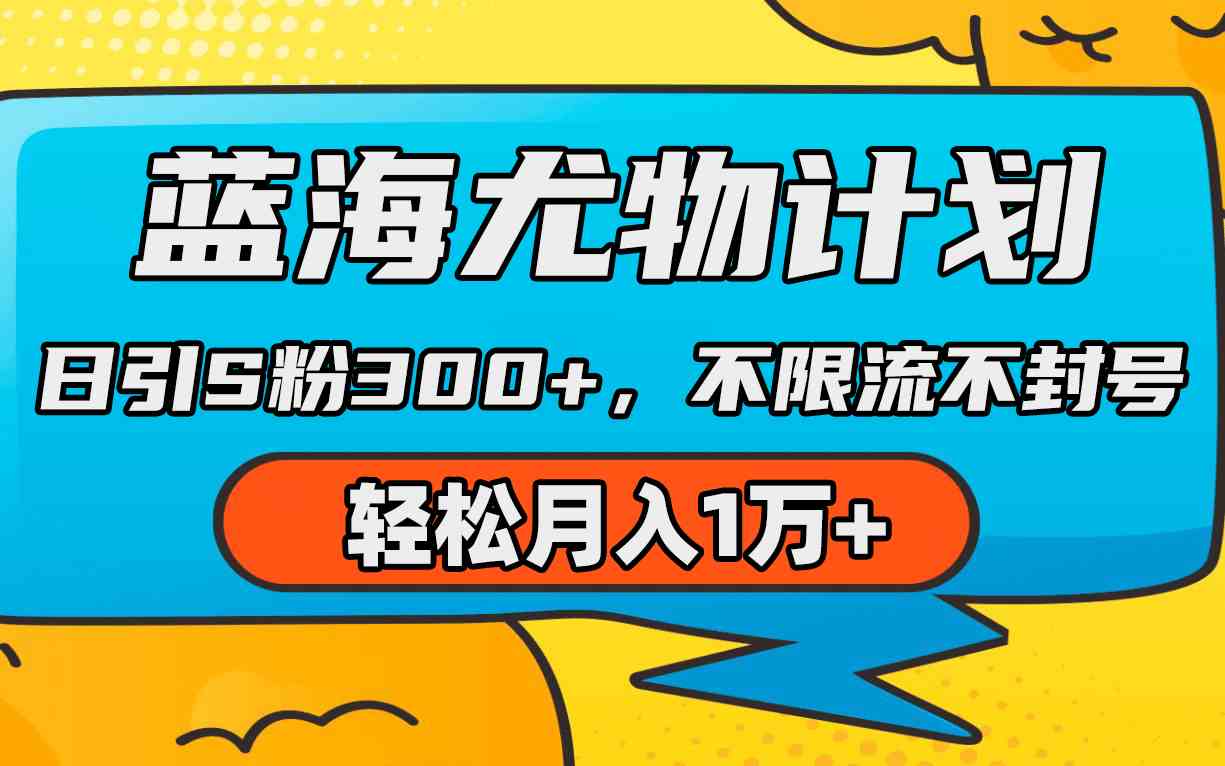 （9382期）蓝海尤物计划，AI重绘美女视频，日引s粉300+，不限流不封号，轻松月入1万+-专业网站源码、源码下载、源码交易、php源码服务平台-游侠网