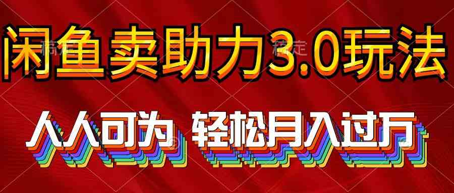 （10027期）2024年闲鱼卖助力3.0玩法 人人可为 轻松月入过万-专业网站源码、源码下载、源码交易、php源码服务平台-游侠网