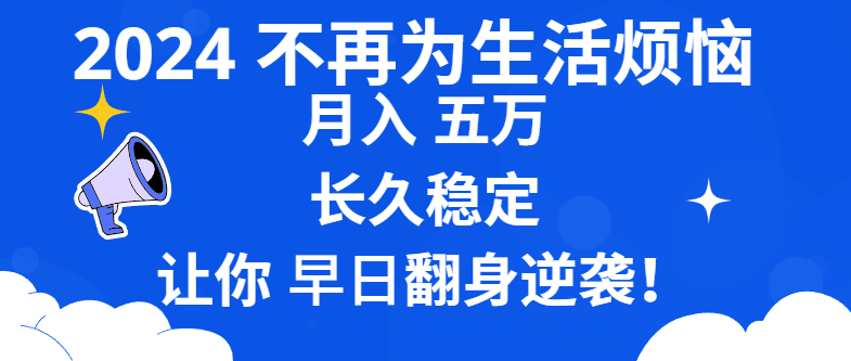 2024不再为生活烦恼 月入5W 长久稳定 让你早日翻身逆袭-专业网站源码、源码下载、源码交易、php源码服务平台-游侠网