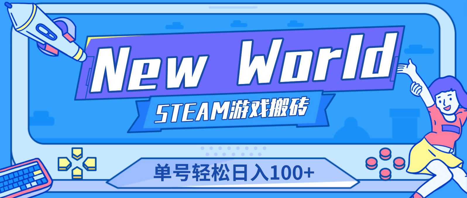 New World 新世界游戏搬砖项目，单号日入100+【详细操作教程】-专业网站源码、源码下载、源码交易、php源码服务平台-游侠网