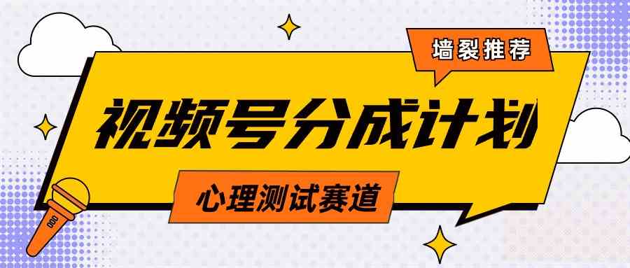 （9441期）视频号分成计划心理测试玩法，轻松过原创条条出爆款，单日1000+教程+素材-专业网站源码、源码下载、源码交易、php源码服务平台-游侠网