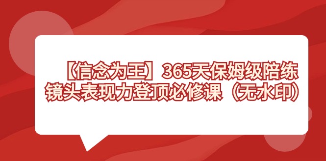 【信念 为王】365天-保姆级陪练，镜头表现力登顶必修课（无水印）-游侠网