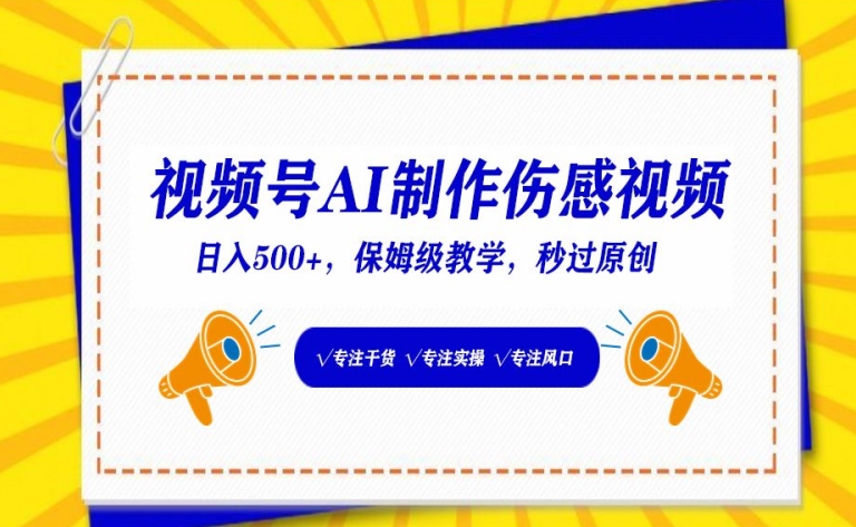 视频号AI制作伤感视频，日入500+，保姆级教学-专业网站源码、源码下载、源码交易、php源码服务平台-游侠网