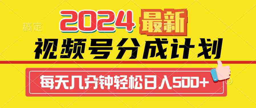 （9469期）2024视频号分成计划最新玩法，一键生成机器人原创视频，收益翻倍，日入500+-专业网站源码、源码下载、源码交易、php源码服务平台-游侠网