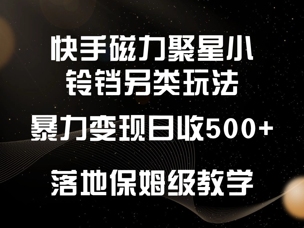 快手磁力聚星小铃铛另类玩法，暴力变现日入500+，小白轻松上手，落地保姆级教学-专业网站源码、源码下载、源码交易、php源码服务平台-游侠网