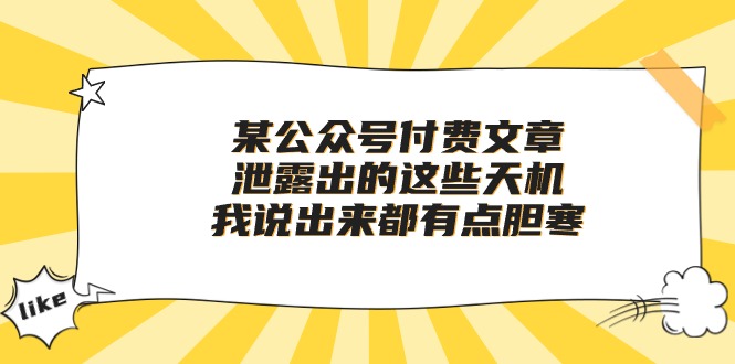 某公众号付费文章《泄露出的这些天机，我说出来都有点胆寒》-游侠网