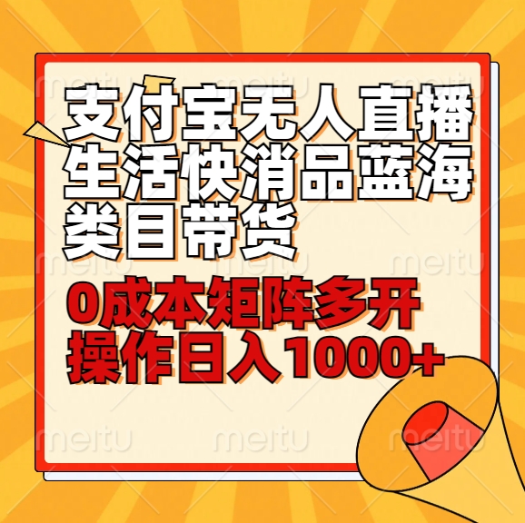 小白30分钟学会支付宝无人直播生活快消品蓝海类目带货，0成本矩阵多开操作日1000+收入-游侠网