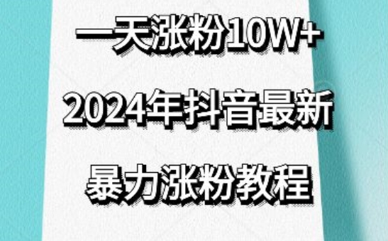 抖音最新暴力涨粉教程，视频去重，一天涨粉10w+，效果太暴力了，刷新你们的认知-专业网站源码、源码下载、源码交易、php源码服务平台-游侠网