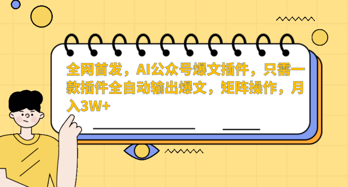 AI公众号爆文插件，只需一款插件全自动输出爆文，矩阵操作，月入3W+-专业网站源码、源码下载、源码交易、php源码服务平台-游侠网