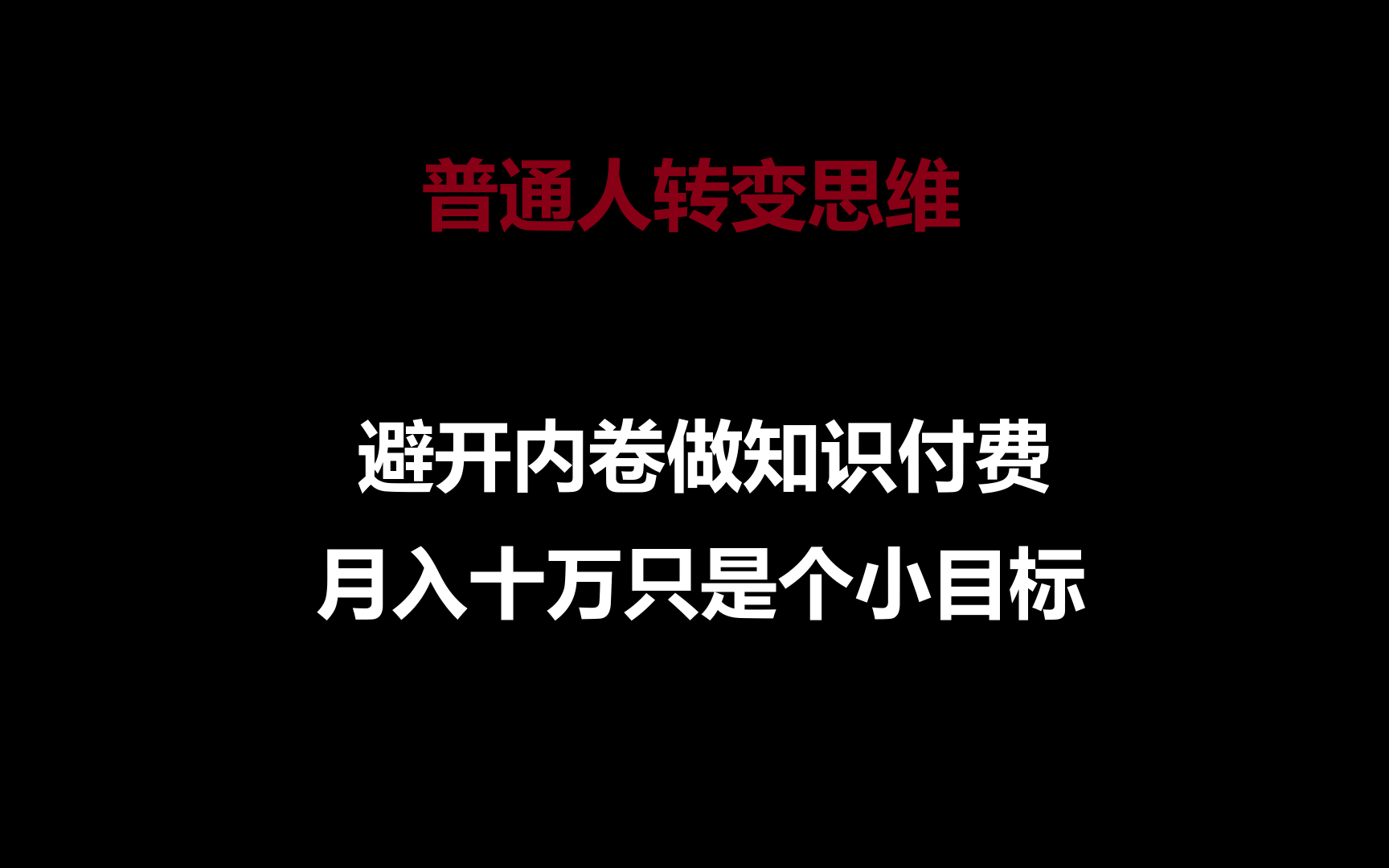 普通人转变思维，避开内卷做知识付费，月入十万只是个小目标-专业网站源码、源码下载、源码交易、php源码服务平台-游侠网