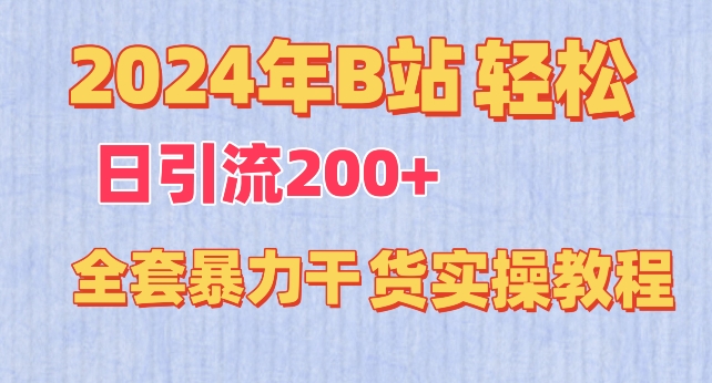 2024年B站轻松日引流200+的全套暴力干货实操教程-专业网站源码、源码下载、源码交易、php源码服务平台-游侠网