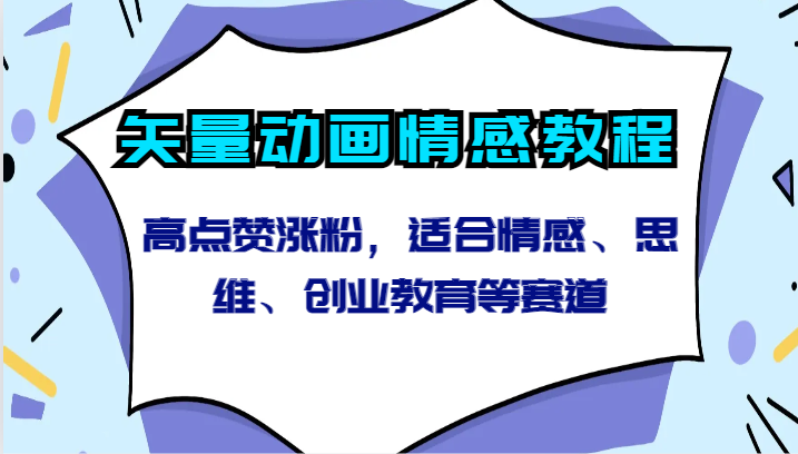 矢量动画情感教程-高点赞涨粉，适合情感、思维、创业教育等赛道-专业网站源码、源码下载、源码交易、php源码服务平台-游侠网