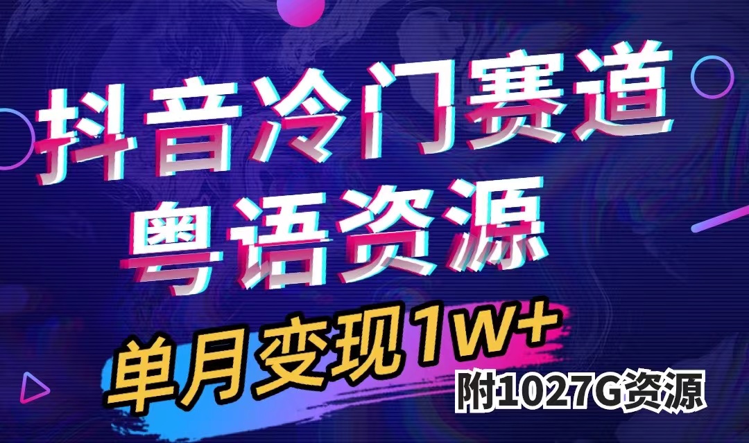 抖音冷门赛道，粤语动画，作品制作简单,月入1w+（附1027G素材）-专业网站源码、源码下载、源码交易、php源码服务平台-游侠网