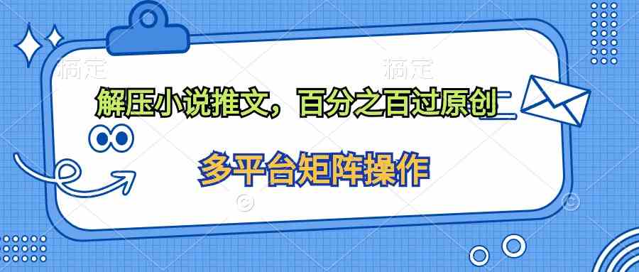 （10119期）解压小说推文，百分之百过原创-专业网站源码、源码下载、源码交易、php源码服务平台-游侠网