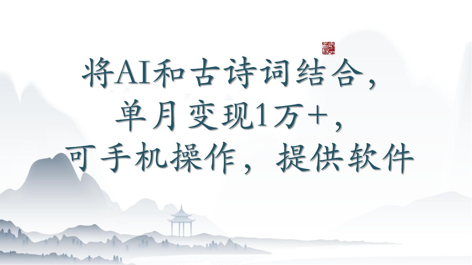 将AI和古诗词结合，单月变现1万+，可手机操作，附送软件-专业网站源码、源码下载、源码交易、php源码服务平台-游侠网